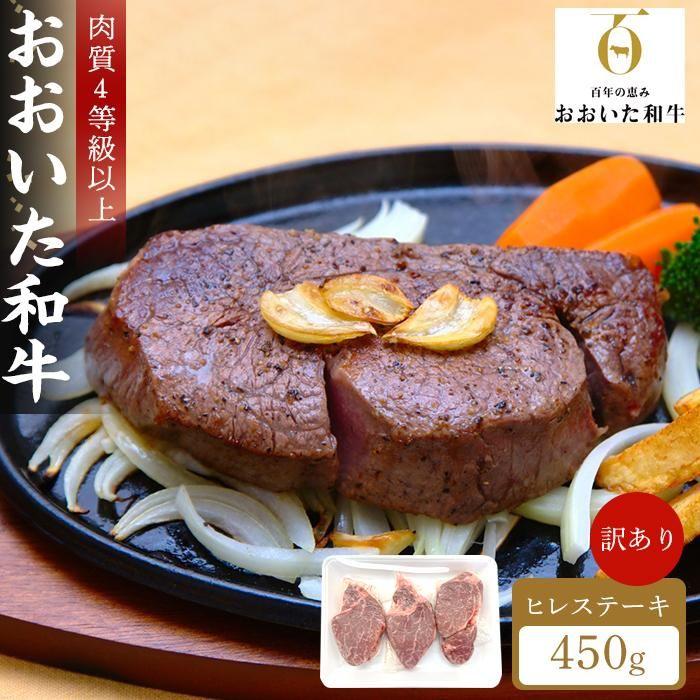 【訳あり】【おおいた和牛】ヒレステーキ 約450g（約150ｇ×3枚）｜肉質4等級以上 国産和牛