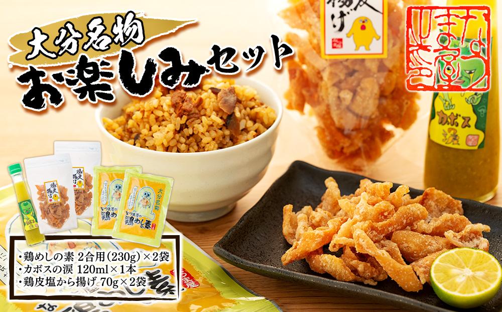 ＜大分名物お楽しみセット＞鶏めしの素 2合用（230g）×2袋・カボスの涙 120ml×1本・鶏皮塩から揚げ 70g×2袋