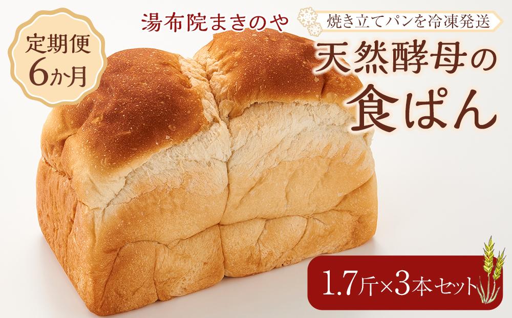 【定期便 6か月】湯布院まきのや 天然酵母の食ぱん 1.7斤×3本 セット＜焼き立てパンを冷凍発送＞