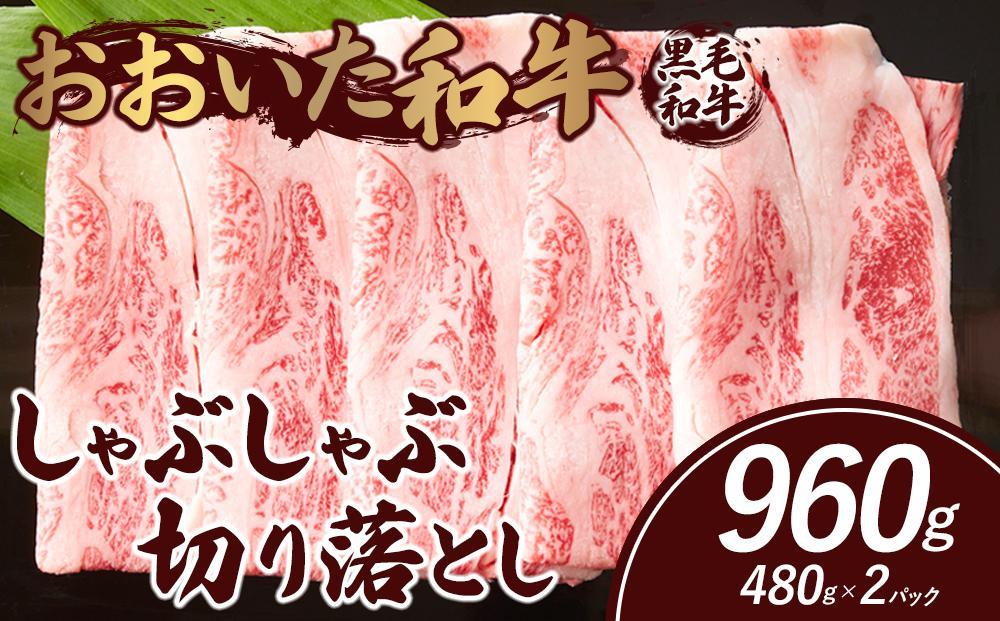 おおいた和牛 しゃぶしゃぶ 切り落とし 960g（480g×2パック）