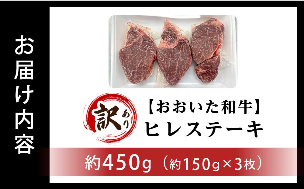 【訳あり】【おおいた和牛】ヒレステーキ 約450g（約150ｇ×3枚）｜肉質4等級以上 国産和牛