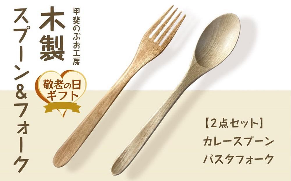 【敬老の日】＜湯布院・カトラリー専門　甲斐のぶお工房＞木製 スプーン・フォーク 2点セット（カレー・パスタ用）