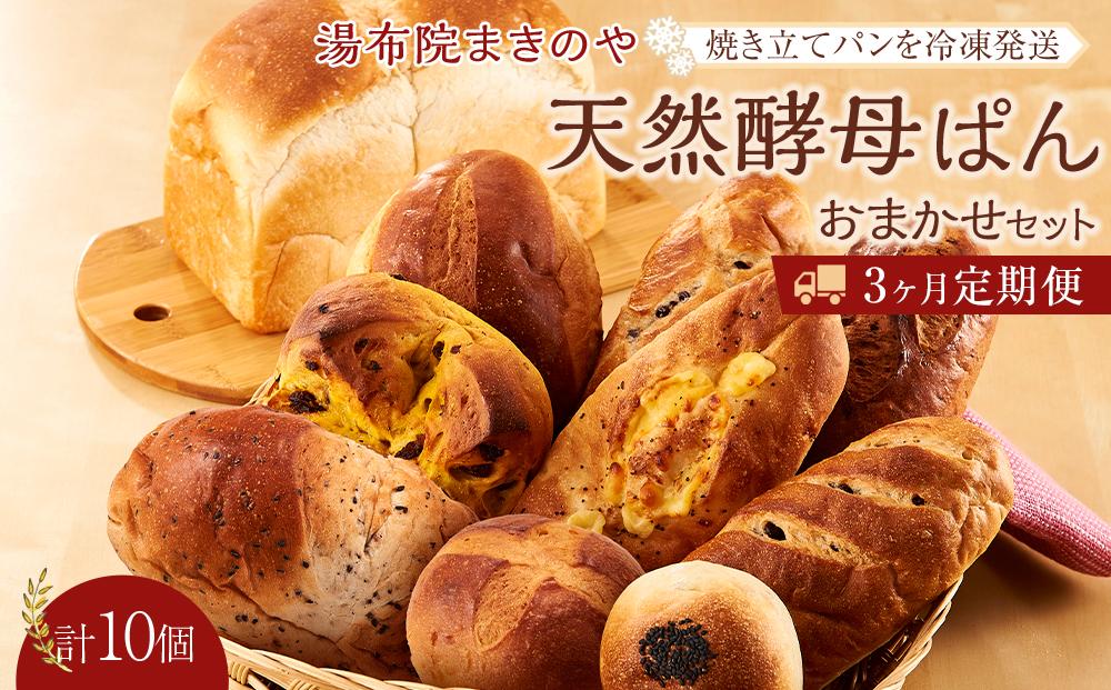 【定期便 3か月】湯布院まきのや 天然酵母ぱん おまかせセット 計10個＜焼き立てパンを冷凍発送＞