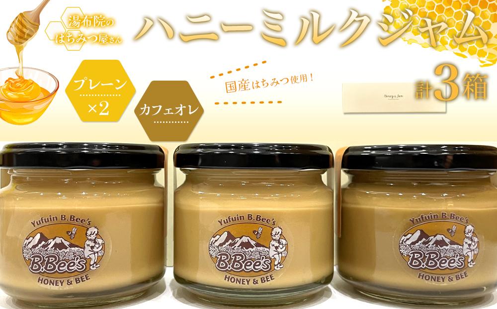 【湯布院のはちみつ屋さん】国産蜂蜜を使用した2種のハニーミルクジャム（プレーン×2・カフェオレ）各120g 計3個