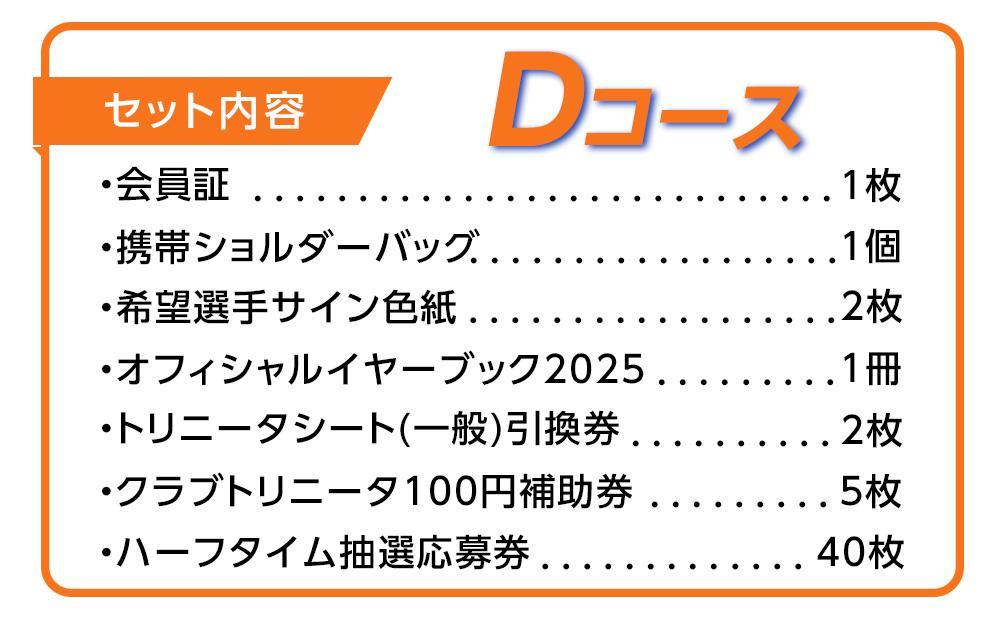 2025年 大分トリニータ後援会 Dコース