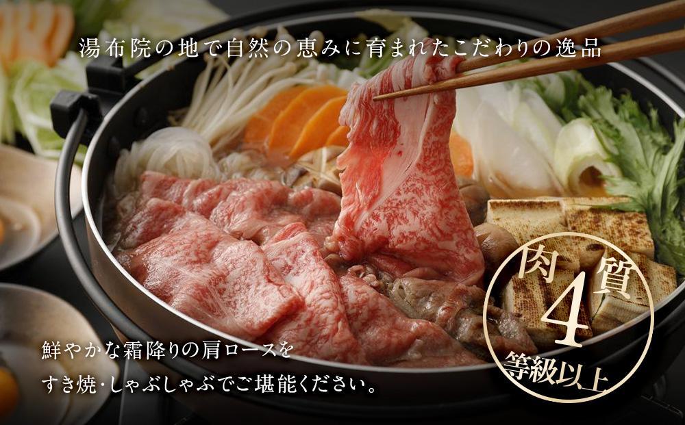 【数量限定】湯布院 牛肩ローススライス（700g）｜ 肉質4等級以上 こだわりの逸品