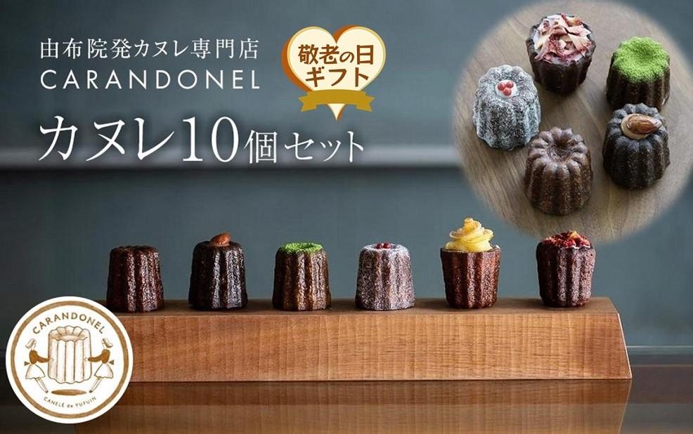 【敬老の日】由布院発カヌレ専門店「CARANDONEL」カヌレ10個セット