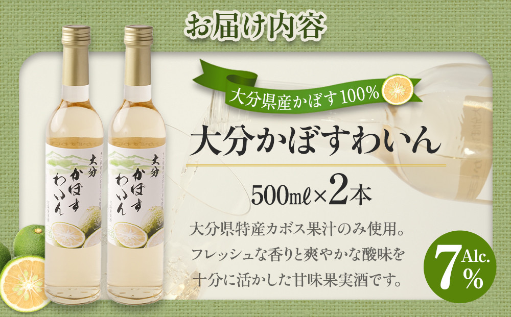 大分かぼすワイン 500ml 2本