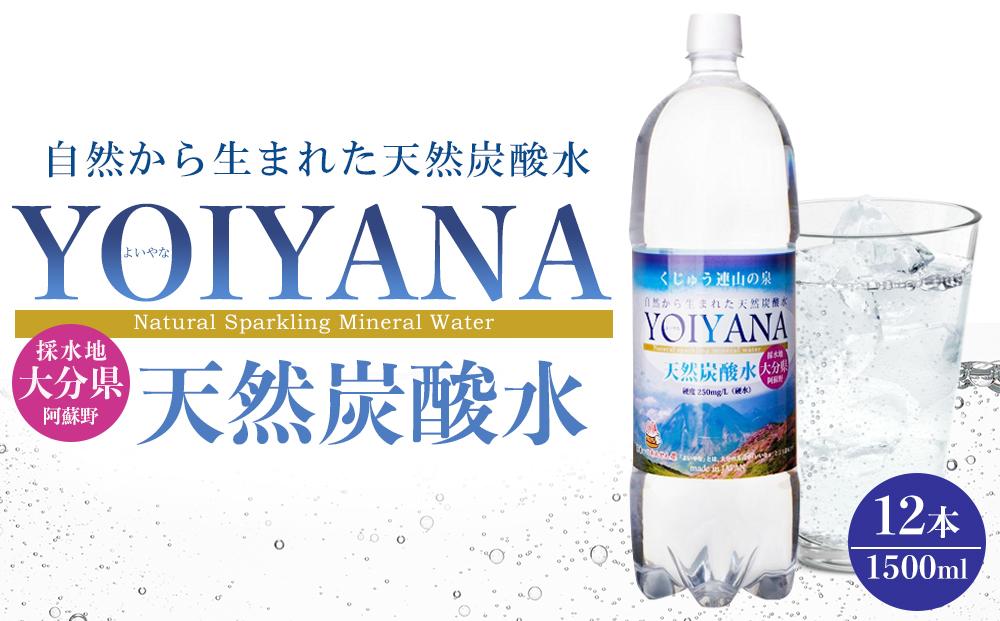 天然炭酸水YOIYANA　1500ml×12本