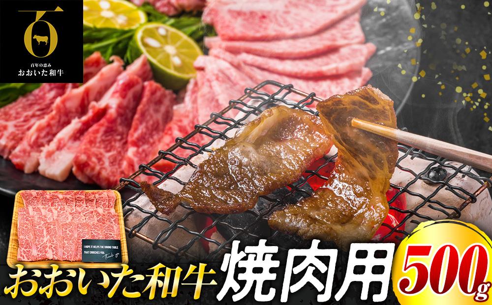 おおいた和牛 焼肉用　500g