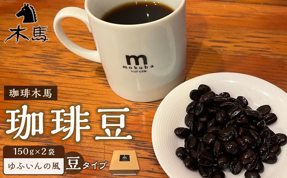 ＜お家で贅沢なカフェタイムを＞湯布院からこだわりのコーヒーとカヌレをお届け♪【ゆふの福袋】