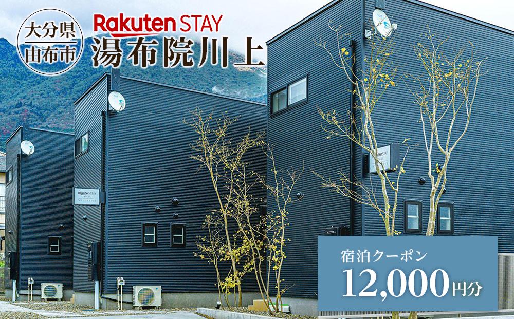 Rakuten STAY 湯布院川上 宿泊クーポン 12,000円