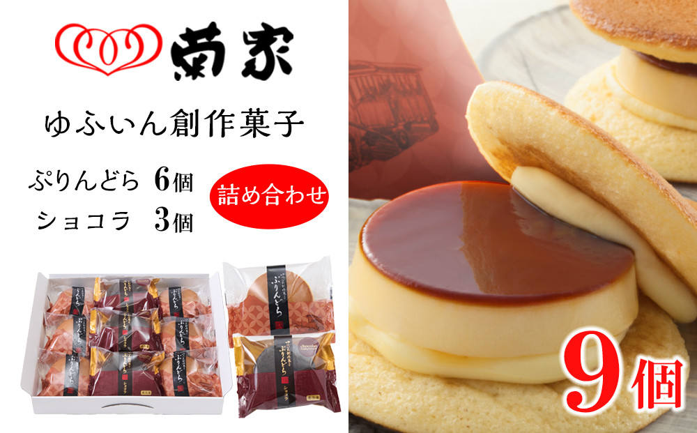 ＼年内発送／【お菓子の菊家】ゆふいん創作菓子 ぷりんどら ショコラ詰め合わせ 9個入り（ぷりんどら×6個・ぷりんどら ショコラ×3個）