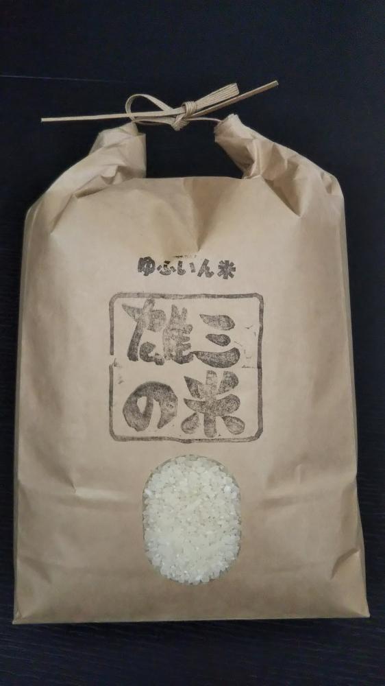 【精米】湯布院の旅館の板場さんからも認められた美味しいお米（雄三の米）5kg