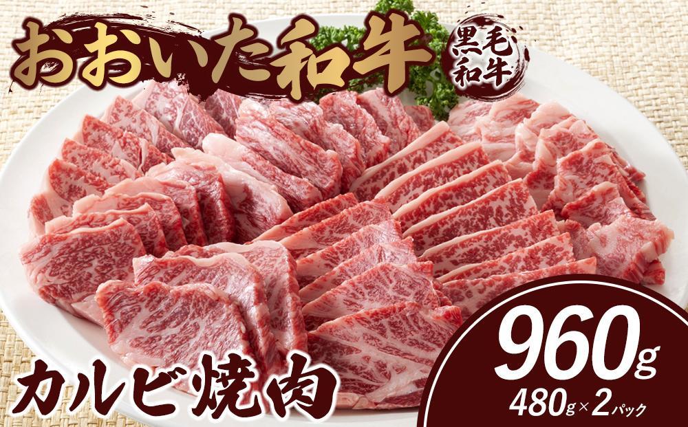 おおいた和牛 カルビ焼肉 960g（480g×2パック）