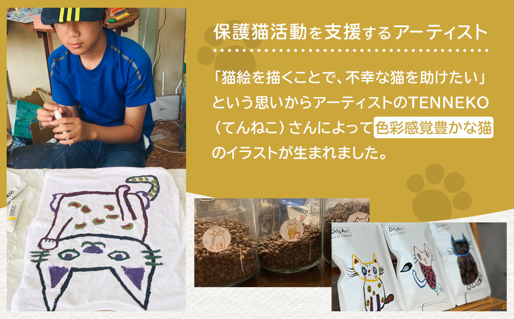 TENNEKOドリップバッグ(12g×4個) ｜保護猫 保護猫支援