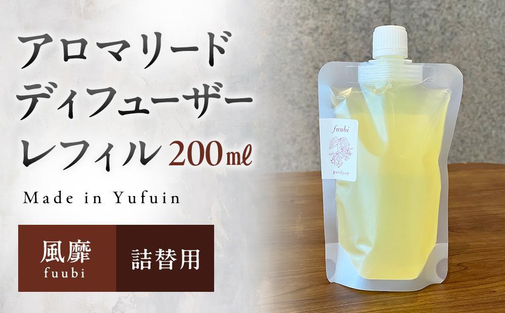 【Made in Yufuin】(詰め替え用) アロマリードディフューザーレフィル（fuubi | 風靡）200ml