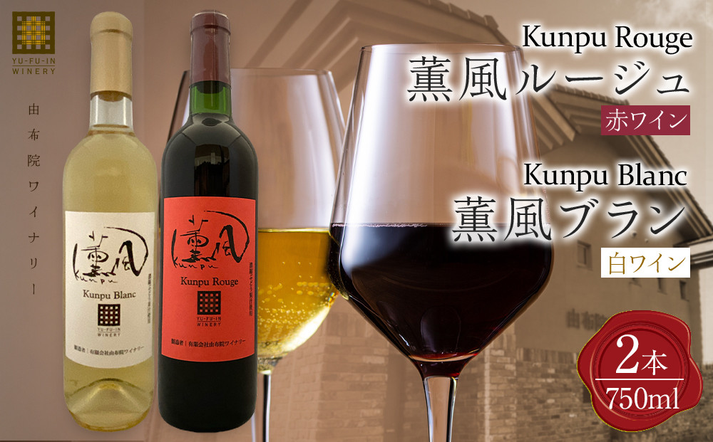 薫風ルージュ・ 薫風ブラン 750ml×各1本 計2本（赤・白ワイン）＜由布院ワイナリー＞
