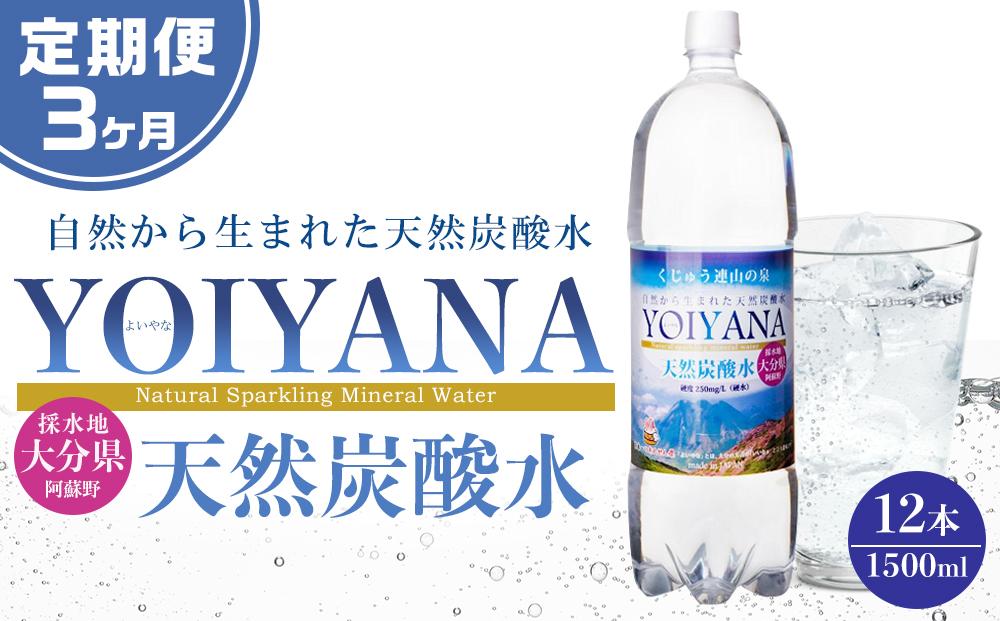 ＜３ヶ月連続お届け 定期便＞天然炭酸水YOIYANA　1500ml×12本