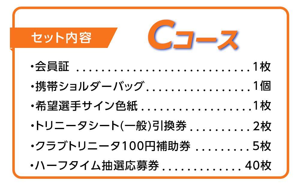 2025年 大分トリニータ後援会 Cコース