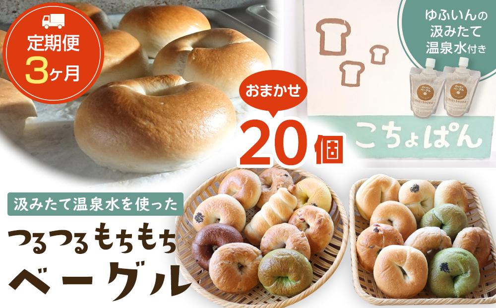 【定期便 3か月】おんせんベーグル【10種類20個】～ゆふいんの汲みたて温泉水を使ったつるつるもちもちのベーグル～