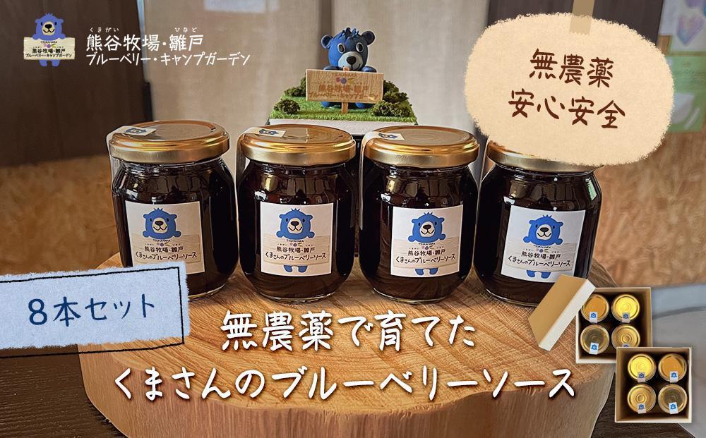 【湯布院 熊谷牧場・雛戸】無農薬で育てたくまさんのブルーベリーソース 8本セット