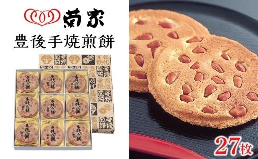 【敬老の日】【お菓子の菊家】贅沢にピーナッツがごろごろ！　豊後手焼煎餅 27枚入