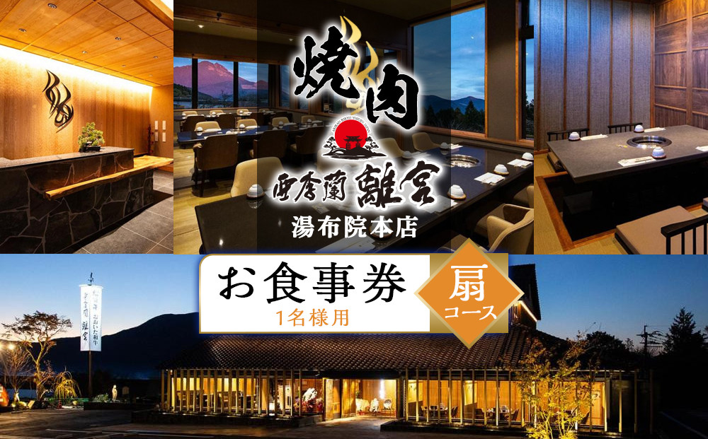 ＼年内発送／ 焼肉 亜李蘭離宮 湯布院本店 扇コース お食事券（1名様用）