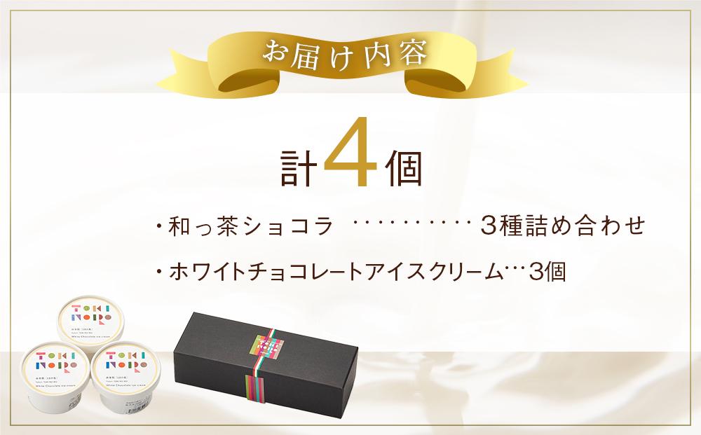 和っ茶ショコラ 3種詰め合わせ・ホワイトチョコレートアイスクリーム 90ml×3個 セット【由布院ときの色】