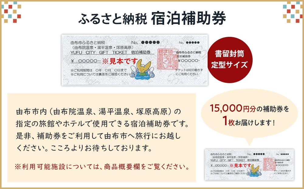 【由布市（湯布院、由布院、湯平、塚原高原）】ふるさと納税宿泊補助券15,000円分