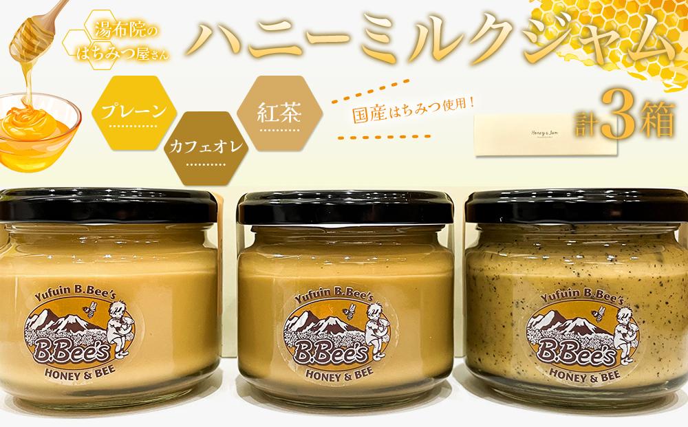 【湯布院のはちみつ屋さん】国産蜂蜜を使用した3種のハニーミルクジャム（プレーン・カフェオレ・紅茶）各120g 計3個