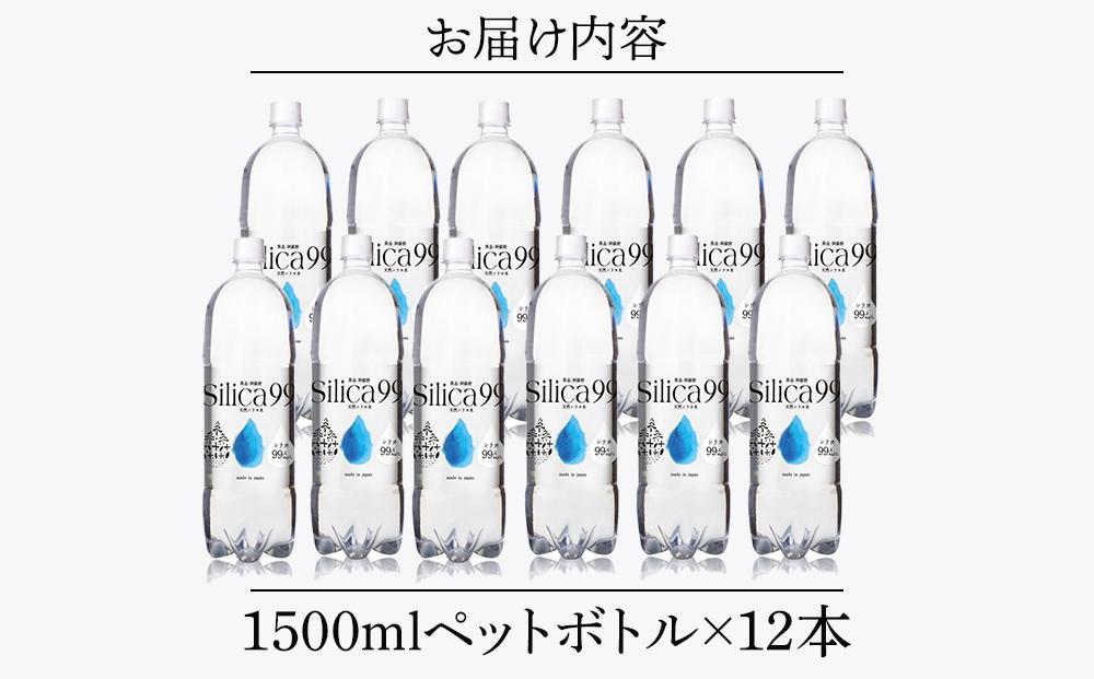 天然炭酸水Silica99　1500ml×12本