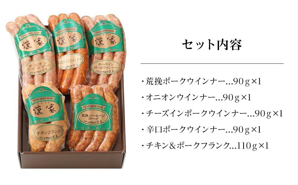 【敬老の日】【由布院燻製工房 燻家】ソーセージセットA 計470g＜小分け5品をセットしてお届け＞