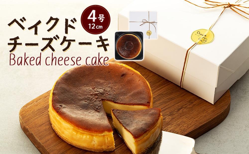 何度も食べたくなるベイクドチーズケーキ 4号（直径12センチ）1ホール