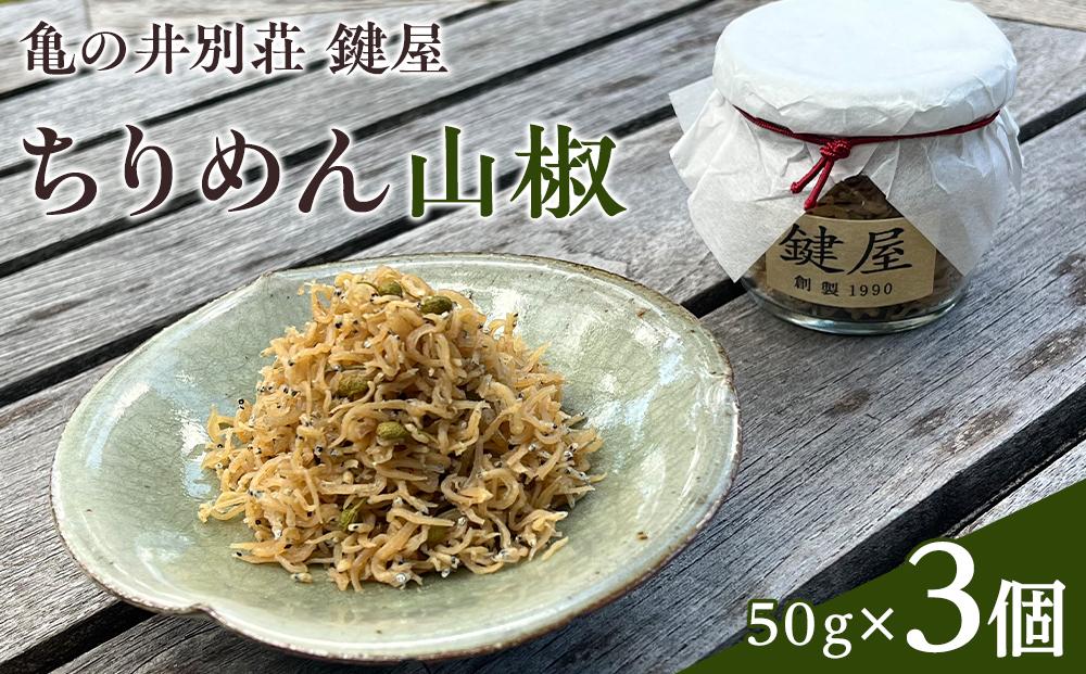 【亀の井別荘 鍵屋】ちりめん山椒 50g × 3個 セット