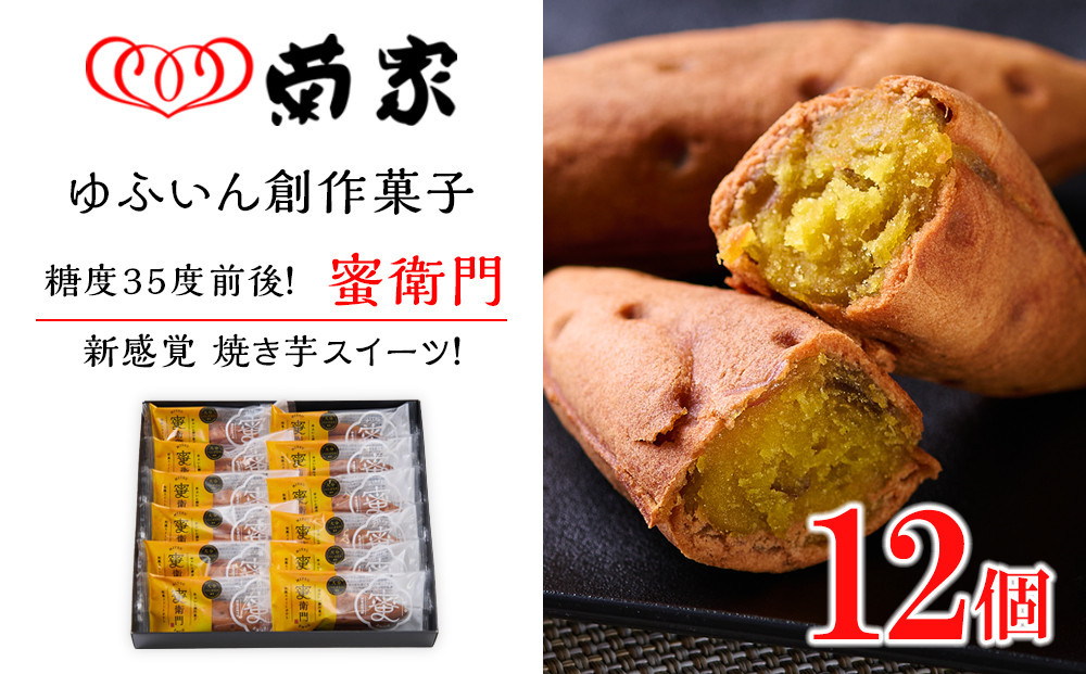 【お菓子の菊家】糖度35度前後！新感覚 焼き芋スイーツ！ゆふいん創作菓子 蜜衛門 12個入