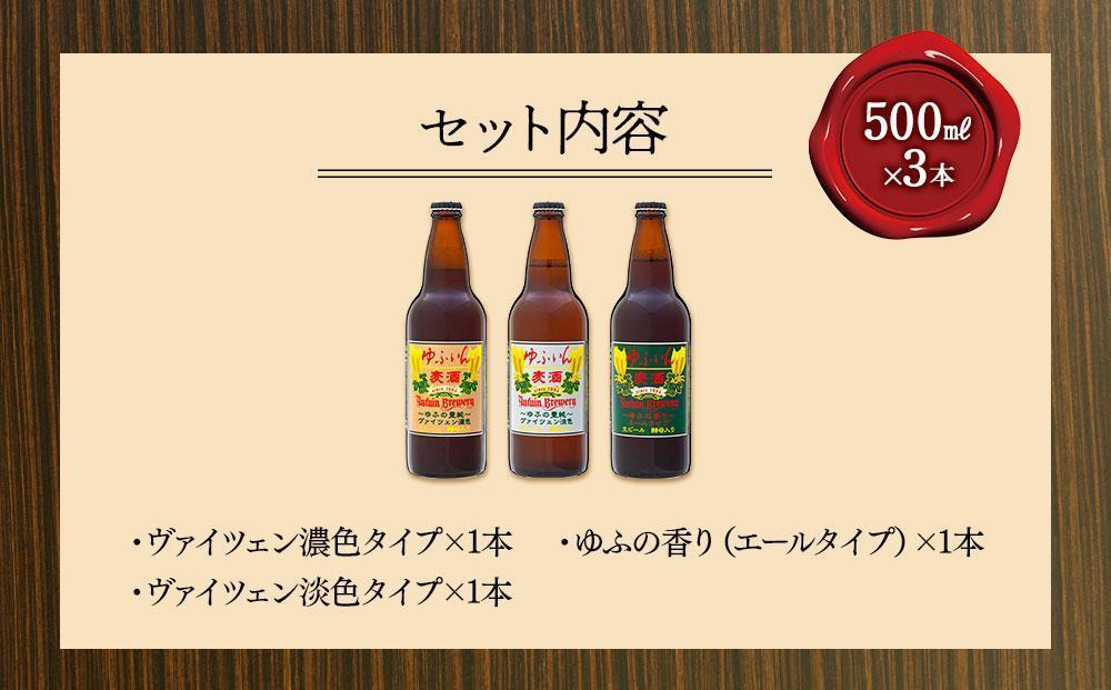 【お歳暮】ゆふいんビール３種飲み比べセット＜3種各1本 中瓶(500ml)＞