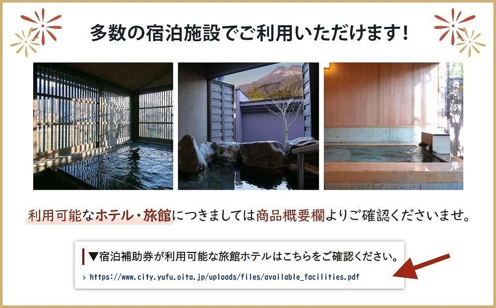 【由布市（湯布院、由布院、湯平、塚原高原）】ふるさと納税宿泊補助券15,000円分