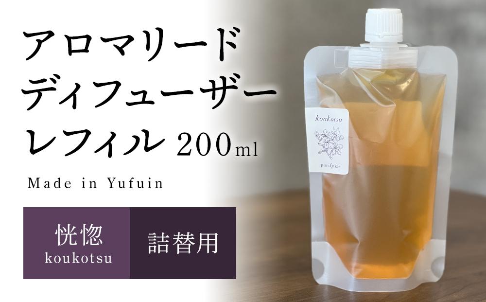 【Made in Yufuin】(詰め替え用) アロマリードディフューザーレフィル（koukotsu | 恍惚）200ml