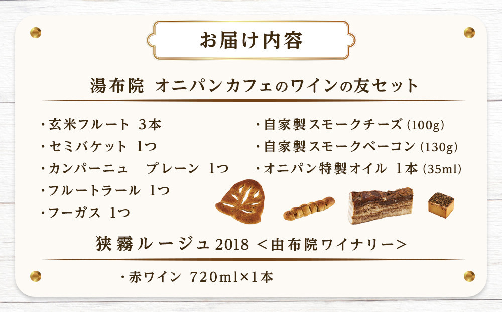 【ゆふの福袋】＜ゆふぶくろ＞今夜はおしゃれに♪パンとワインのお供セット（赤ワイン）