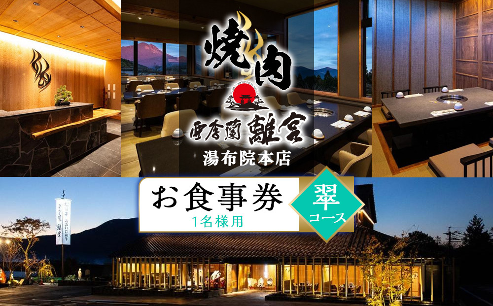 焼肉 亜李蘭離宮 湯布院本店 翠コース お食事券（1名様用）