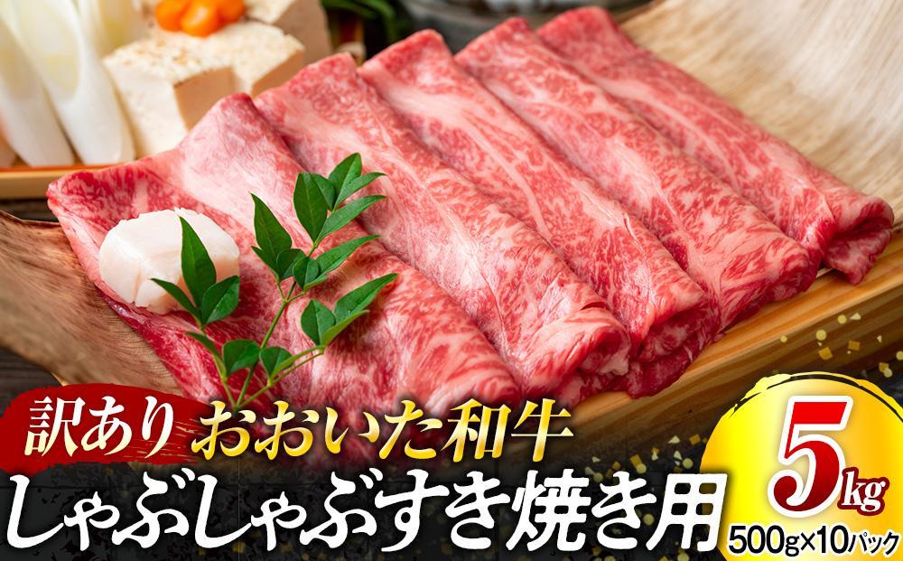 訳あり！おおいた和牛 しゃぶしゃぶすき焼き用（肩ロース肉・肩バラ肉・モモ肉）5kg（500g×10p）