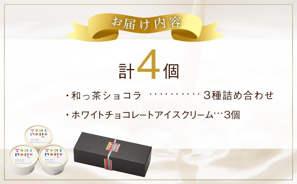 【バレンタイン】和っ茶ショコラ 3種詰め合わせ・ホワイトチョコレートアイスクリーム 90ml×3個 セット【由布院ときの色】