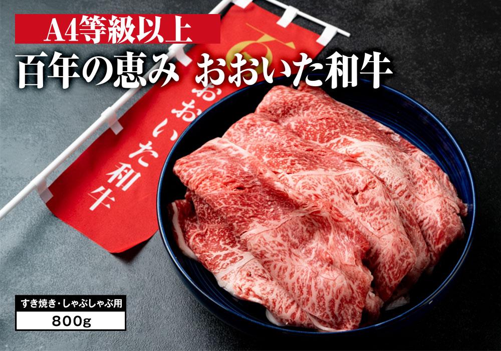 A4等級以上】百年の恵みおおいた和牛すき焼きしゃぶしゃぶ用800g（ウデ