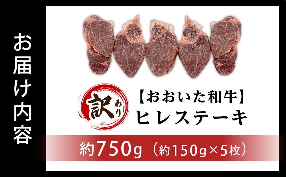 訳あり おおいた和牛 ヒレステーキ 約750g（約150ｇ×5枚）｜肉質4等級以上 国産和牛