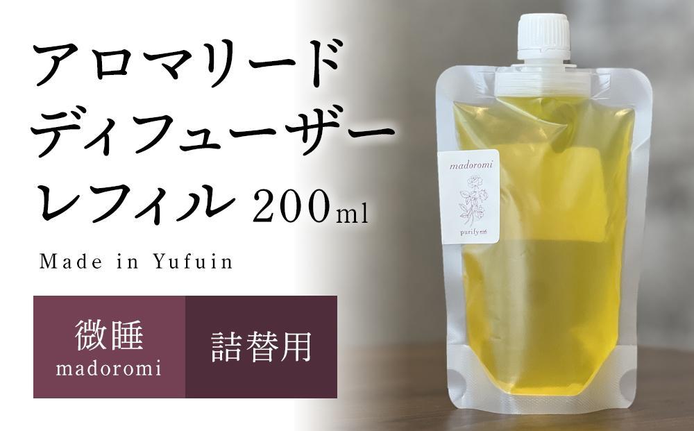 【Made in Yufuin】(詰め替え用) アロマリードディフューザーレフィル（madoromi | 微睡）200ml