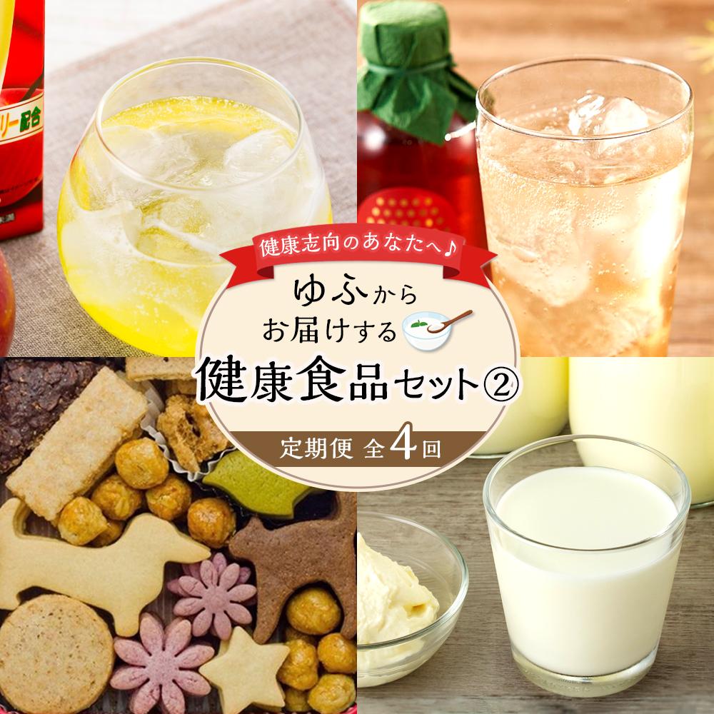 【定期便 全4回】健康志向のあなたへ♪ゆふからお届けする健康食品セット