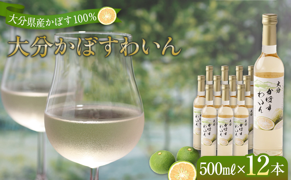 大分かぼすワイン 500ml 12本