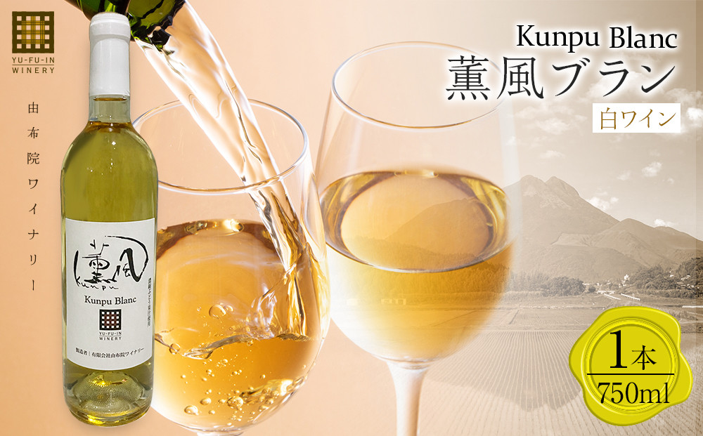 薫風ブラン 750ml 1本 （白ワイン）＜由布院ワイナリー＞