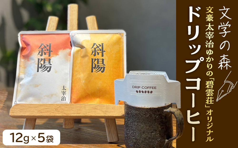 文学の森　ドリップコーヒー　12g×5袋